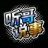 听哥说事头像