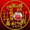 翱翔蓝天〈劉〉头像