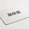 鼠标垫（地铁逃生）头像