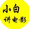 小白讲电影头像