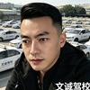 文诚驾校杨教练头像