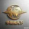 华哥@民生君头像
