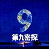 第九密探头像