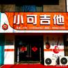东平小可吉他培训学校头像
