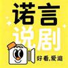 诺言说剧头像