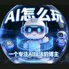 AI怎么玩头像