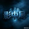 影中局头像