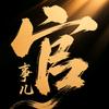 官事儿头像