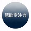 慧脑专注力头像