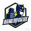 超能邯探官头像