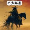 平生解影头像