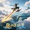 张少说动漫头像