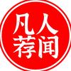 凡人荐闻头像