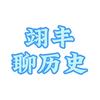 翊丰聊历史头像