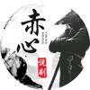 赤心说剧头像
