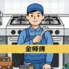 金师傅燃气灶维修头像