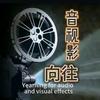 向往音视影头像