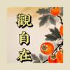 知柔头像