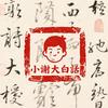 小谢大白话头像