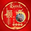 先苦后甜毕宗发头像