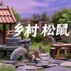 乡村松鼠🐿头像