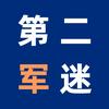 第二军迷头像