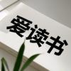 爱读书头像