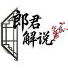 郎君影视头像