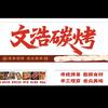 大兴文浩炭烤头像