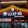 大盘王泰山炒鸡头像