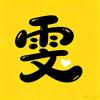 雯子影视头像