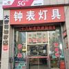 大表哥钟表灯具-沈阳头像