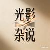 光影杂说头像