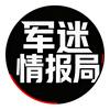 军迷情报局头像