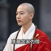 @假和尚头像