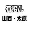 山西晋泽有招儿治理地暖不热清洗饭店油烟机头像