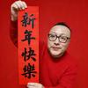 耿老师儿头像