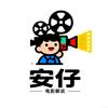 安仔讲电影头像