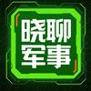 晓聊军事头像