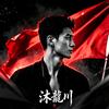 沐龍川头像