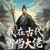 我在古代当大佬头像