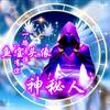 神秘人生活录头像