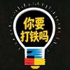 只会玩铁的大叔头像