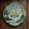 玖鎏SCENE头像