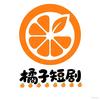 橘子短剧头像