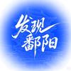 发现鄱阳头像
