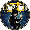 画外音头像
