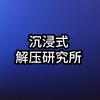 沉浸解压研究所🇻头像