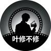 叶修不修（完整版）头像