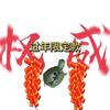 玩游戏（91）头像